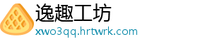 逸趣工坊